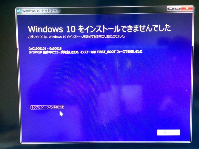 Windows10アップグレード失敗｜0xC1900101-0x30018｜パソコン修理山口