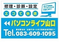 パソコンの修理なら「エコで快適なパソコンライフ山口」｜パソコン修理山口