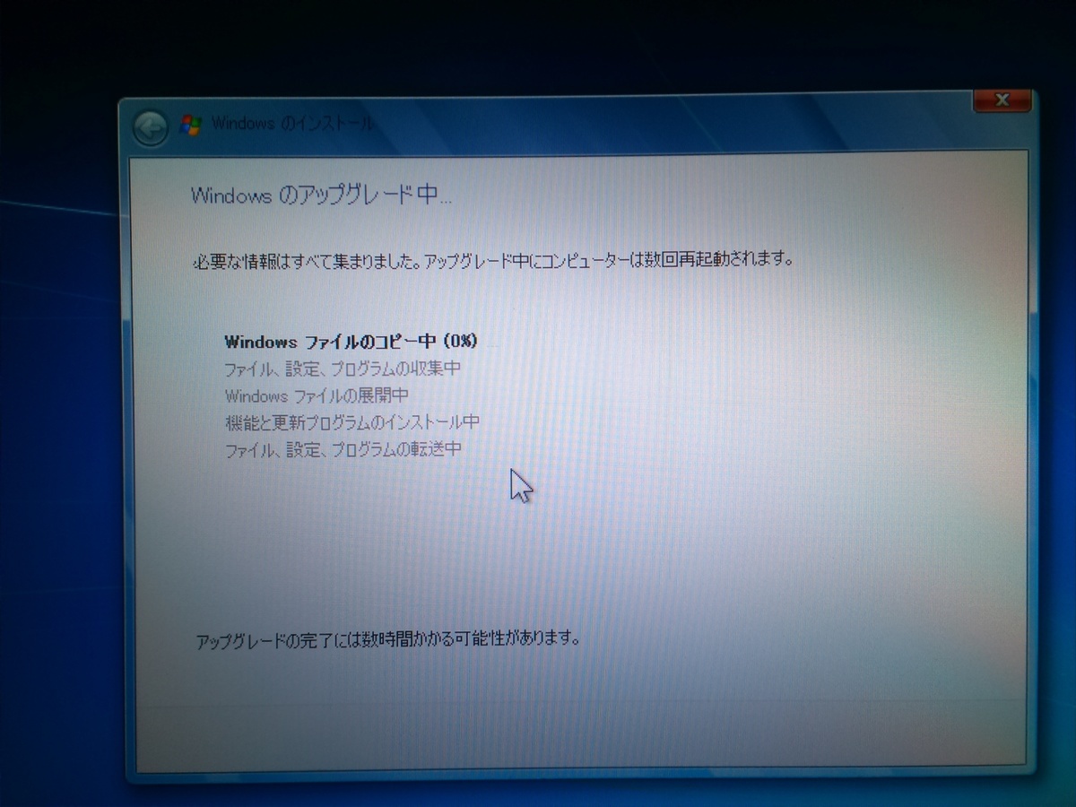 Windows7アップグレードインストール状況｜パソコン修理山口
