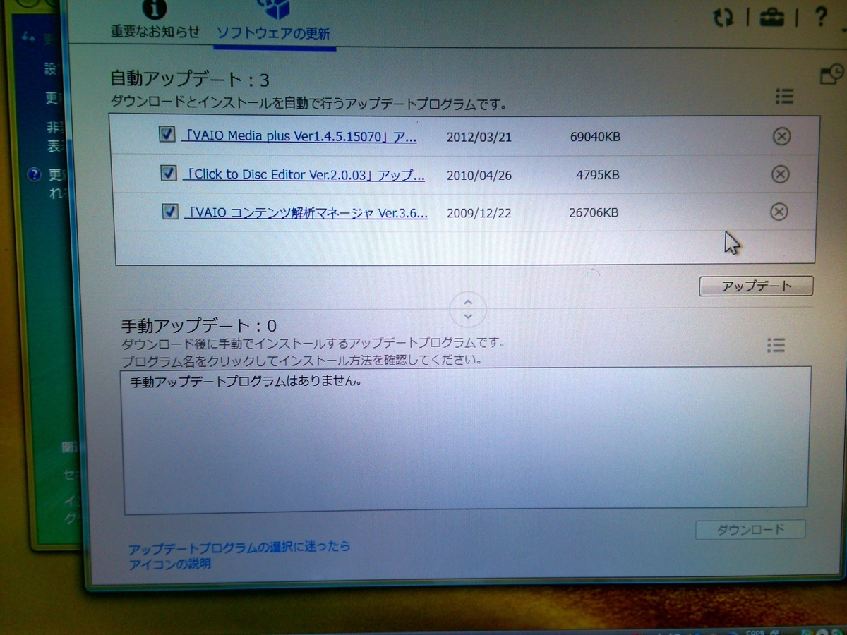 VAIOアップデート状況｜パソコン修理山口）