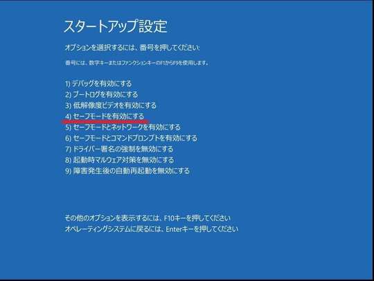 Windows10セーフモード起動方法｜パソコン修理山口