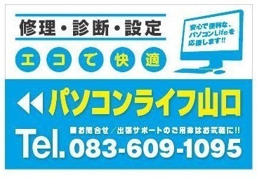 パソコンの修理なら「エコで快適なパソコンライフ山口」｜パソコン修理山口
