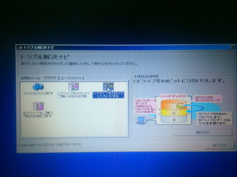リカバリー実行｜パソコン修理山口